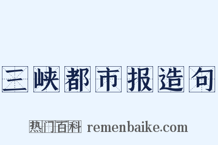 三峡都市报造句是什么意思的图片